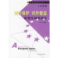 对内保护，对外壁垒：欧盟反倾销制度——欧盟制度丛书