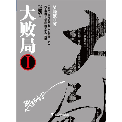 【大败局(全新修订版)Ⅰ(电子书)图片】高清图