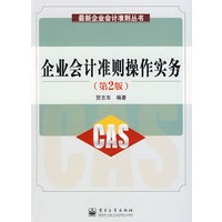 企业会计准则操作实务（第2版）