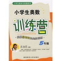 小学生奥数训练营·五年级