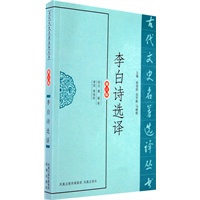 李白诗选译（古代文史名著选译丛书）