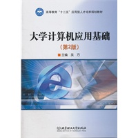 大学计算机应用基础（第2版）