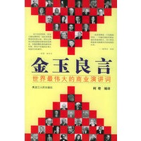 金玉良言——世界最伟大的商业演讲词