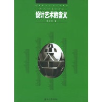 设计艺术的含义——高等院校设计艺术基础教材