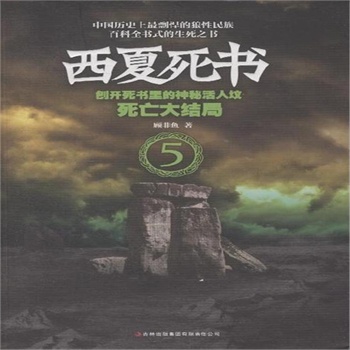 死亡大结局-西夏死书-5