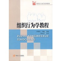 组织行为学教程