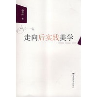 走向后实践美学