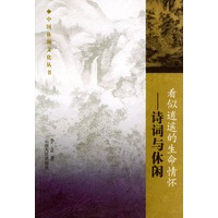 看似逍遥的生命情怀：诗词与休闲