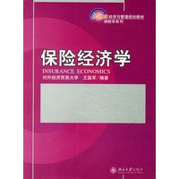 保险经济学——21世纪经济与管理规划教材