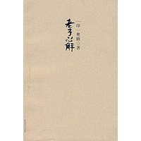 老子心解