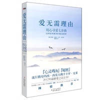 "爱无需理由：用心寻爱七步曲（《心灵鸡汤》《秘密》流行教母玛西?西莫夫携手卡罗?克莱的2012年最新爱之宣言书！《高效能人士的7个习惯》作者史蒂芬?柯维《男人来自火星 女人来自金星》作者约翰?格雷倾情推荐！）"