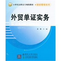 外贸单证实务（21世纪高职高专规划教材 财经管理系列）