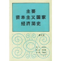 主要资本主义国家经济简史(增订本)