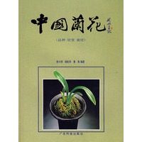 中国兰花(品种.欣赏.栽培)