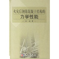 火灾后钢筋混凝土结构的力学性能