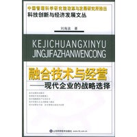融合技术与经营：现代企业的战略选择——科技创新与经济发展文丛