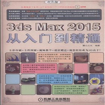 3ds Max2015从入门到精通-中文版-(含1CD)