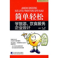 简单轻松学旅游、饮食服务企业会计