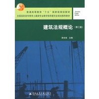建筑法规概论