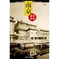 南京. 漫步老街