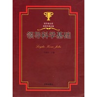 领导科学基础