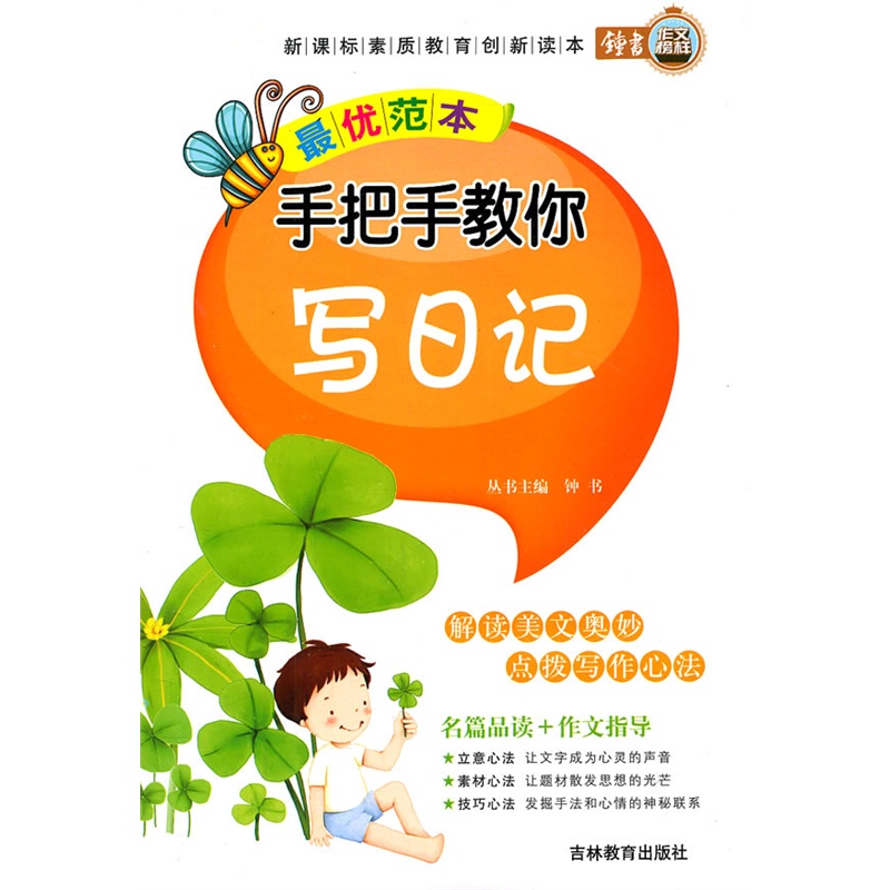 《最优范本手把手教你写日记》蔡燕静 编_简介