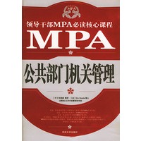 领导干部MPA必读核心课程--公共部门机关管理