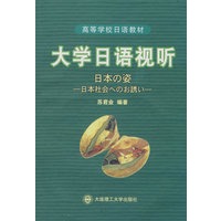 大学日语视听(含光盘)(高等学校日语教材)RY