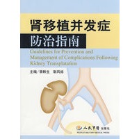 肾移植并发症防治指南