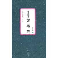 王小波全集（第三卷）：青铜时代·万寿寺（精装珍藏版）