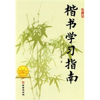 楷书学习指南