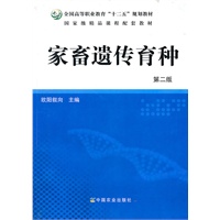 家畜遗传育种（二版）（高职）（十二五）