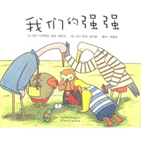 《我们的强强》——启发精选世界优秀畅销绘本