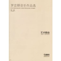 罗忠镕音乐作品选第二辑艺术歌曲（附光盘）