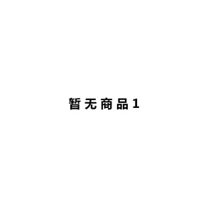 测试，添加新商品，不要拍，不要买