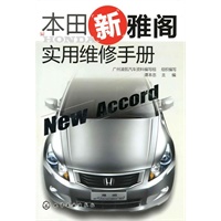 本田新雅阁实用维修手册