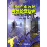 中国企业公民海外投资指南（海外投资丛书）