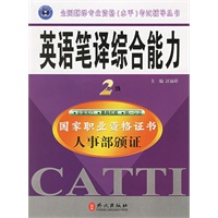 英语笔译综合能力：2级