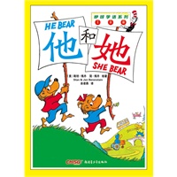 贝贝熊咿呀学语系列—他和她