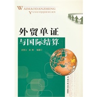 外贸单证与国际结算