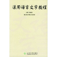 通用语言文字教程