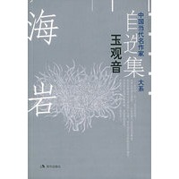 玉观音——中国当代名作家自选集大系