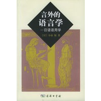 言外的语言学：日语语用学