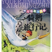 幼儿经典小名著：骑鹅旅行记