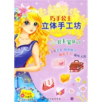 巧手公主立体手工坊--公主宝盒