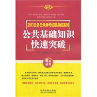 公共基础知识快速突破——2013公务员录用考试随身练系列