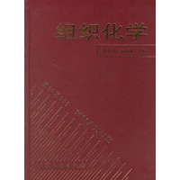 组织化学