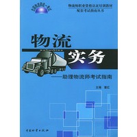 物流实务：助理物流师考试指南——物流师职业资格认证培训教材配套考试指南丛书