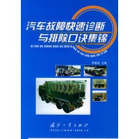 汽车故障快速诊断与排除口诀集锦