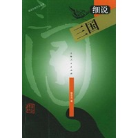 细说三国——细说中国历史丛书
